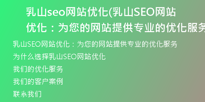 乳山seo网站优化(乳山SEO网站优化：为您的网站提供专业的优化服务)