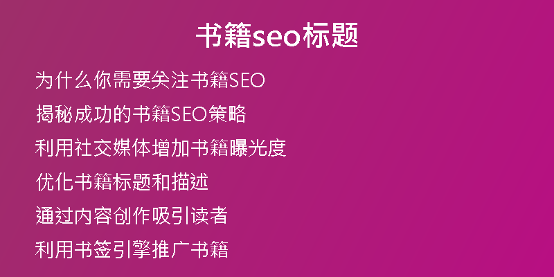 书籍seo标题