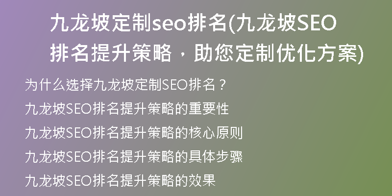 九龙坡定制seo排名(九龙坡SEO排名提升策略，助您定制优化方案)