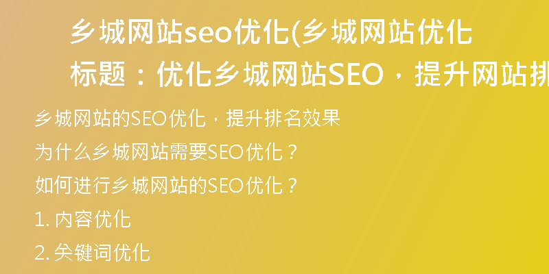 乡城网站seo优化(乡城网站优化标题：优化乡城网站SEO，提升网站排名效果)