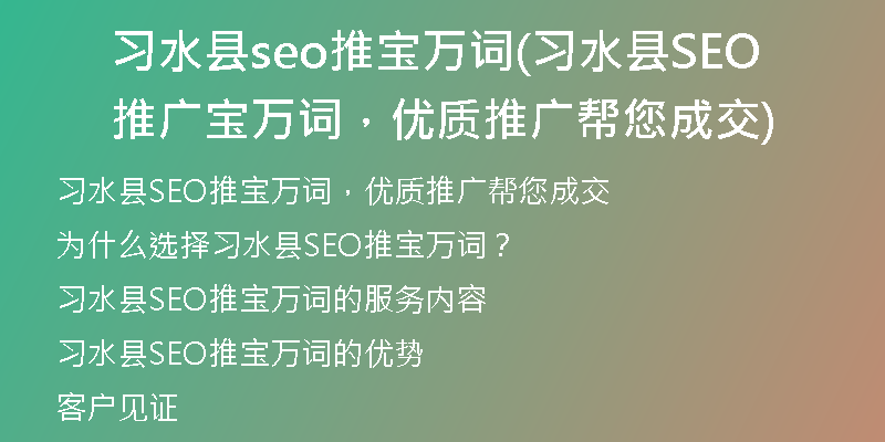 习水县seo推宝万词(习水县SEO推广宝万词，优质推广帮您成交)
