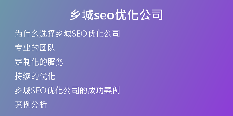 乡城seo优化公司