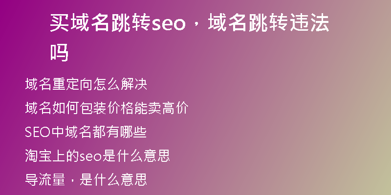 买域名跳转seo，域名跳转违法吗
