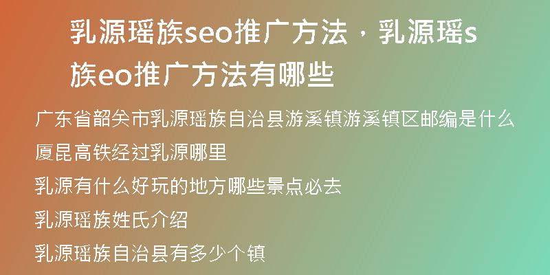 乳源瑶族seo推广方法，乳源瑶族seo推广方法有哪些