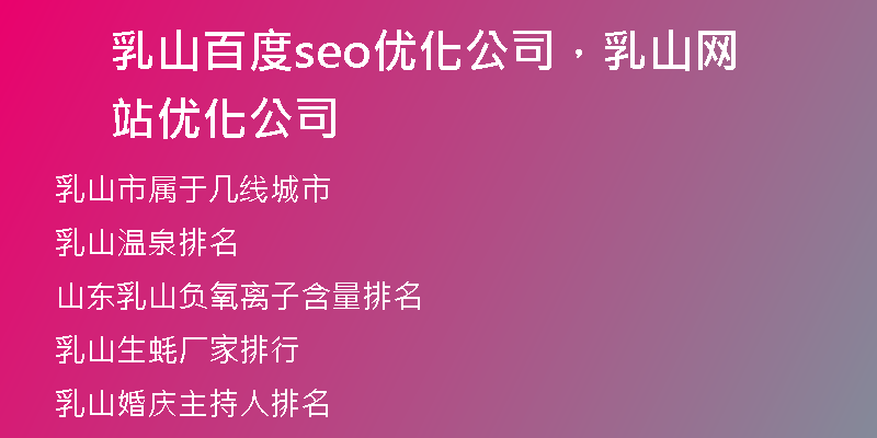 乳山百度seo优化公司，乳山网站优化公司