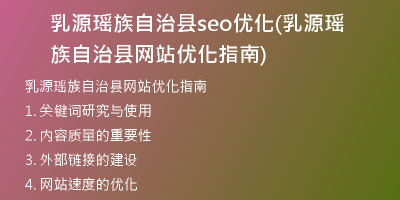 乳源瑶族自治县seo优化(乳源瑶族自治县网站优化指南)