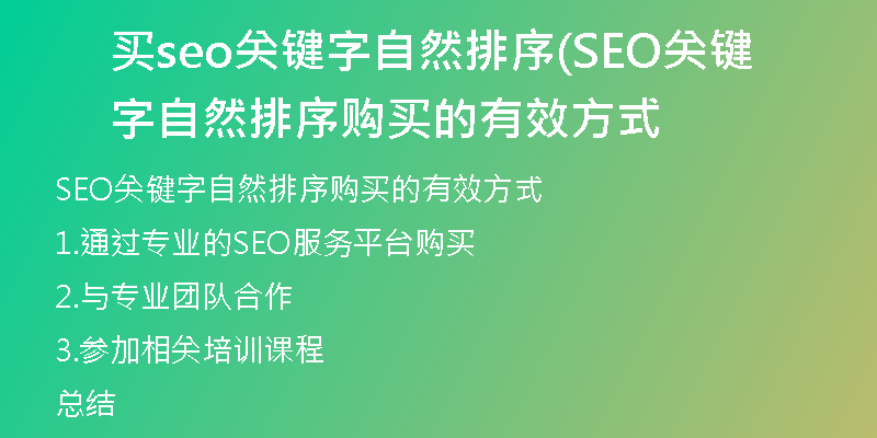 买seo关键字自然排序(SEO关键字自然排序购买的有效方式