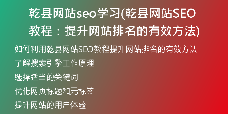 乾县网站seo学习(乾县网站SEO教程：提升网站排名的有效方法)