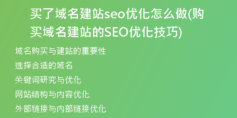 买了域名建站seo优化怎么做(购买域名建站的SEO优化技巧)