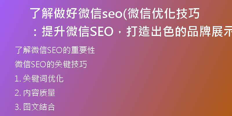 了解做好微信seo(微信优化技巧：提升微信SEO，打造出色的品牌展示)