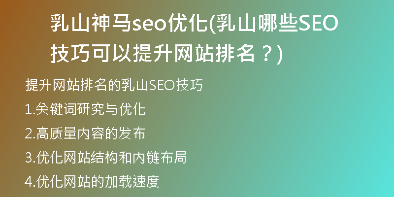 乳山神马seo优化(乳山哪些SEO技巧可以提升网站排名？)