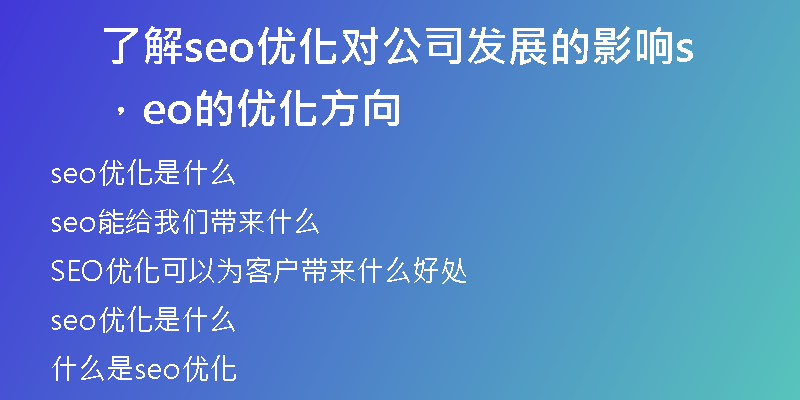 了解seo优化对公司发展的影响，seo的优化方向