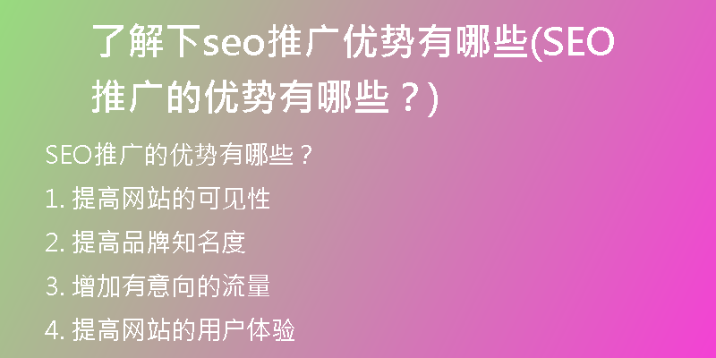了解下seo推广优势有哪些(SEO推广的优势有哪些？)