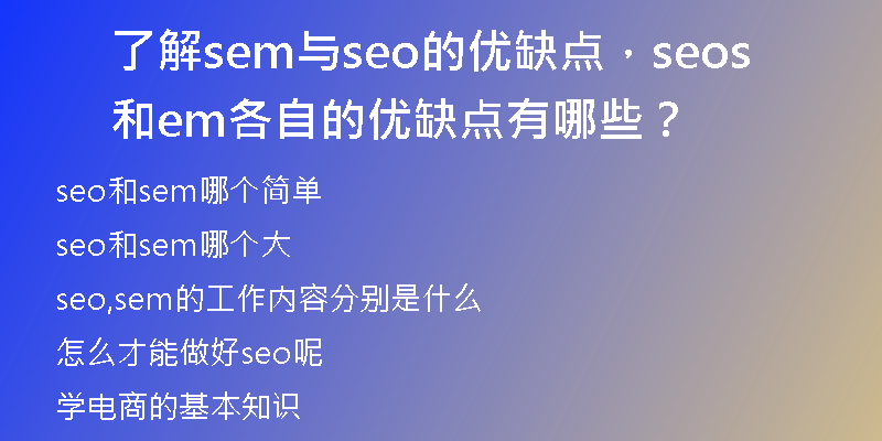 了解sem与seo的优缺点，seo和sem各自的优缺点有哪些？