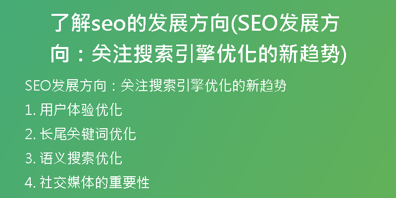 了解seo的发展方向(SEO发展方向：关注搜索引擎优化的新趋势)