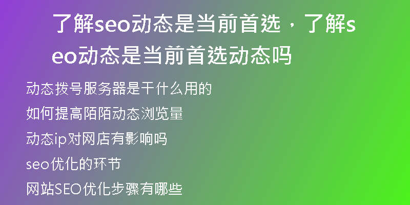 了解seo动态是当前首选，了解seo动态是当前首选动态吗