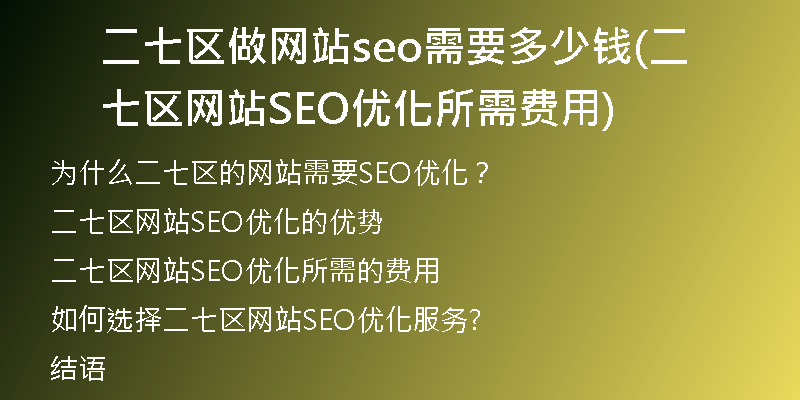 二七区做网站seo需要多少钱(二七区网站SEO优化所需费用)