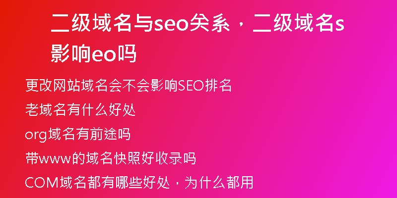 二级域名与seo关系，二级域名影响seo吗