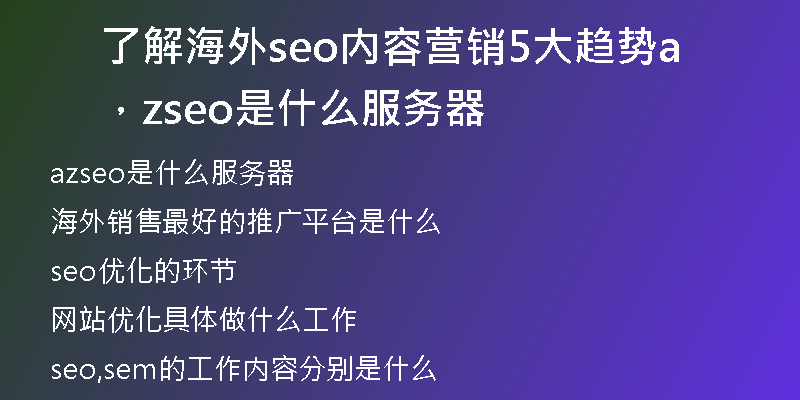 了解海外seo内容营销5大趋势,azseo是什么服务器