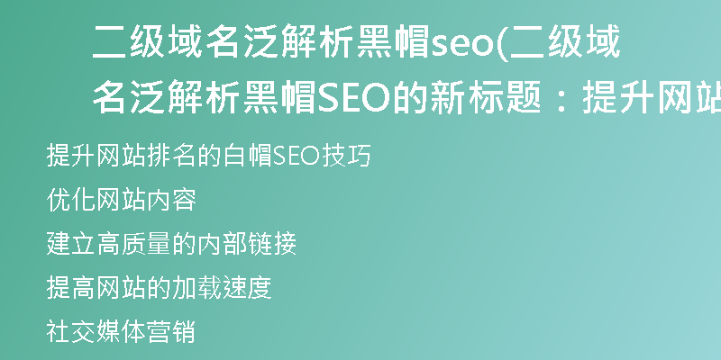 二级域名泛解析黑帽seo(二级域名泛解析黑帽SEO的新标题：提升网站排名的白帽SEO技巧)