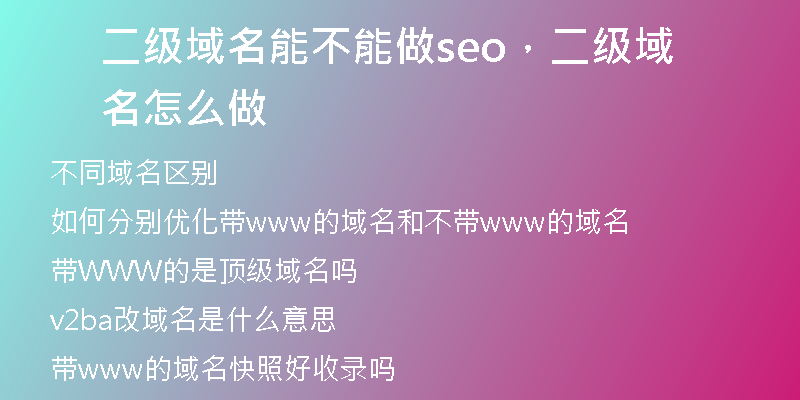 二级域名能不能做seo，二级域名怎么做