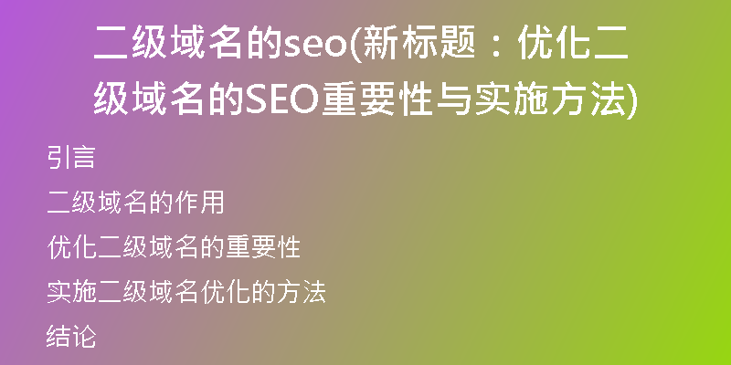 二级域名的seo(新标题：优化二级域名的SEO重要性与实施方法)