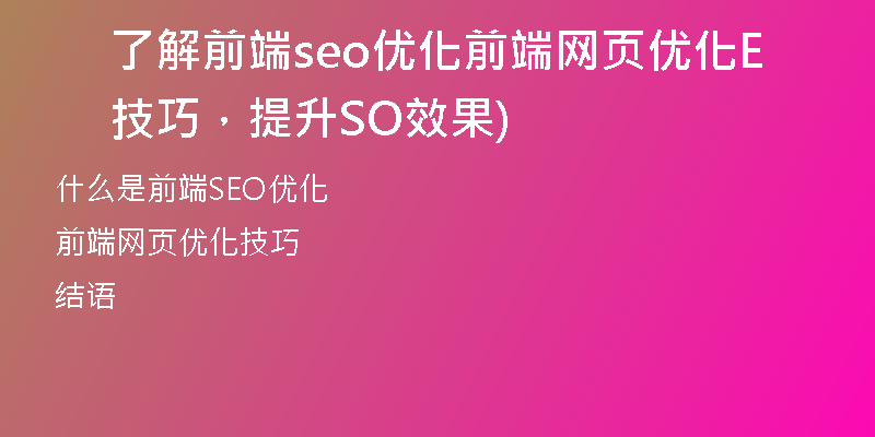 了解前端seo优化前端网页优化技巧，提升SEO效果)