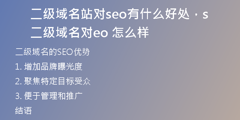 二级域名站对seo有什么好处，二级域名对seo 怎么样