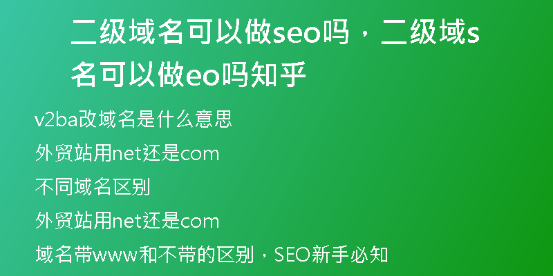 二级域名可以做seo吗,二级域名可以做seo吗知乎