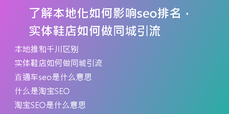 了解本地化如何影响seo排名，实体鞋店如何做同城引流