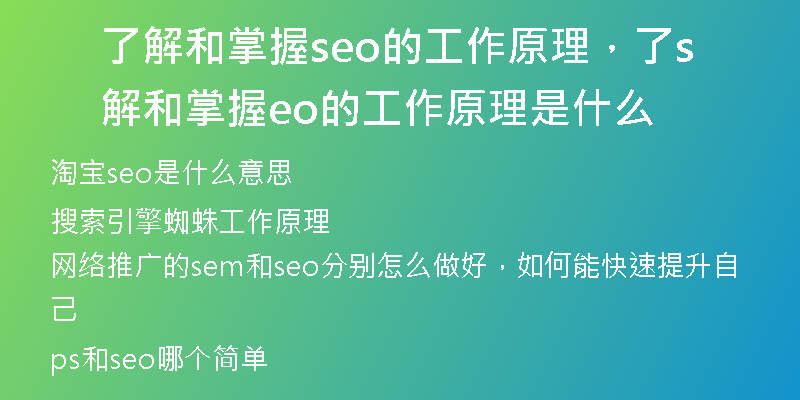 了解和掌握seo的工作原理，了解和掌握seo的工作原理是什么