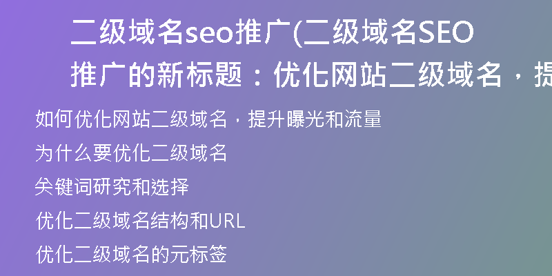 二级域名seo推广(二级域名SEO推广的新标题：优化网站二级域名，提升曝光和流量)