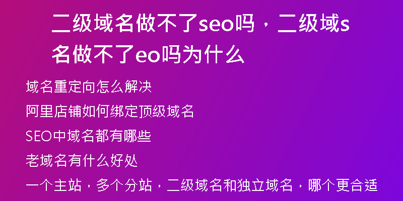 二级域名做不了seo吗，二级域名做不了seo吗为什么