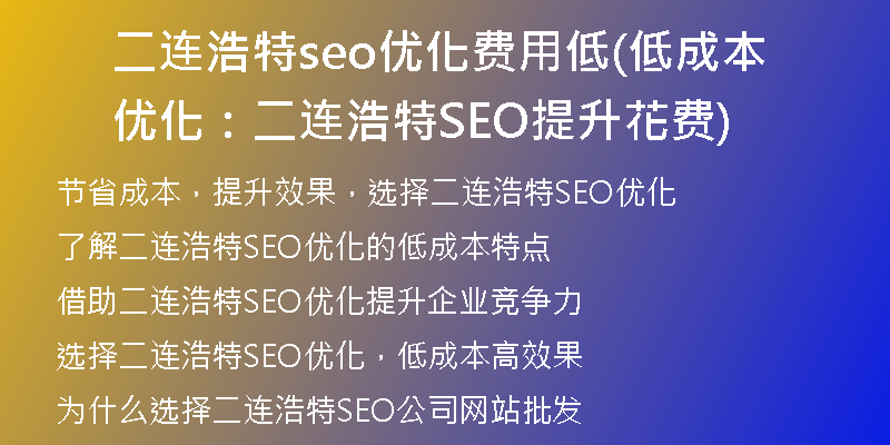 二连浩特seo优化费用低(低成本优化：二连浩特SEO提升花费)