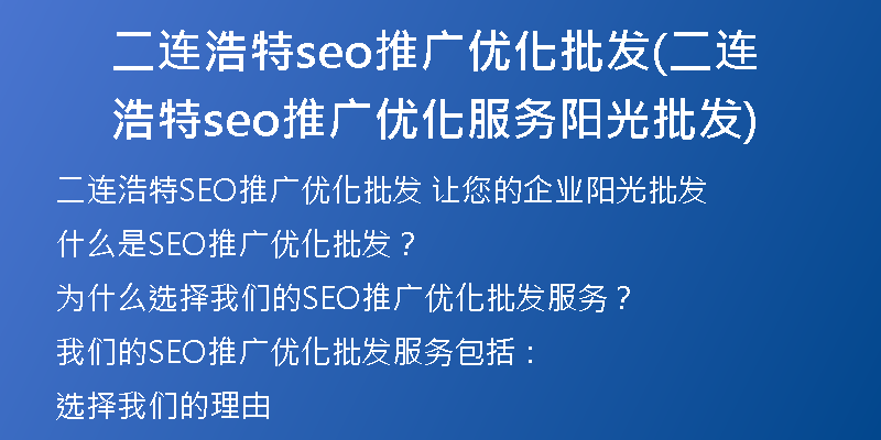 二连浩特seo推广优化批发(二连浩特seo推广优化服务阳光批发)