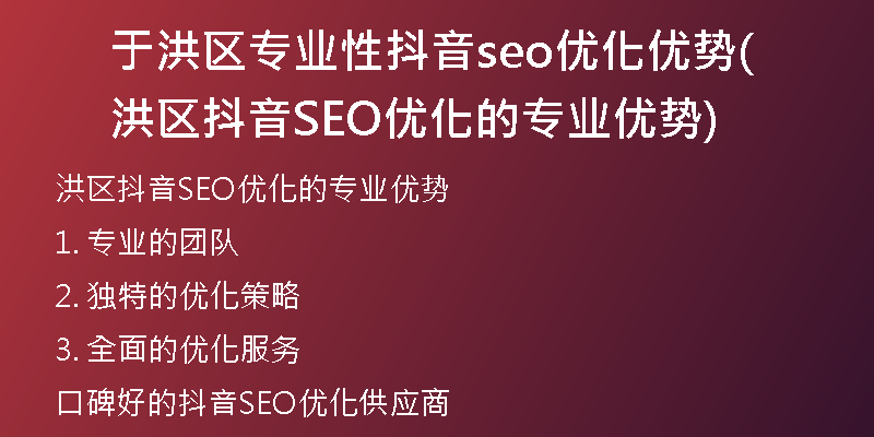 于洪区专业性抖音seo优化优势(洪区抖音SEO优化的专业优势)