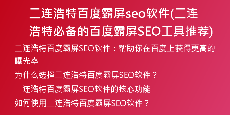二连浩特百度霸屏seo软件(二连浩特必备的百度霸屏SEO工具推荐)