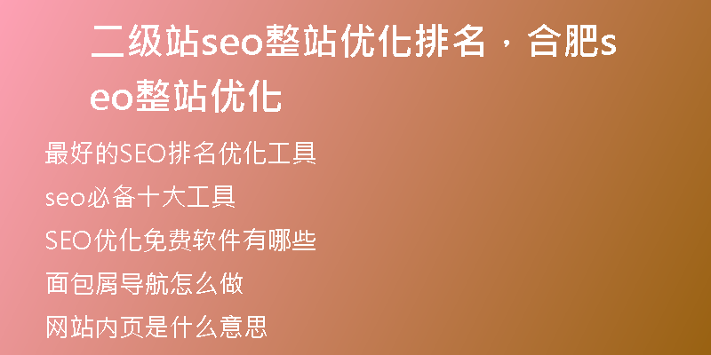 二级站seo整站优化排名，合肥seo整站优化
