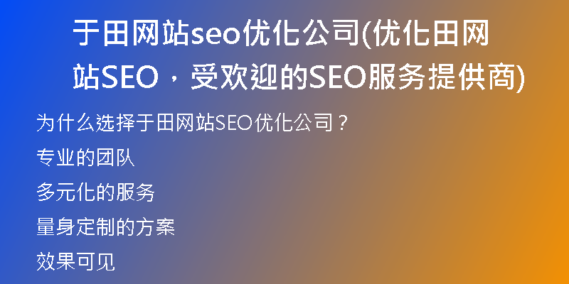 于田网站seo优化公司(优化田网站SEO，受欢迎的SEO服务提供商)