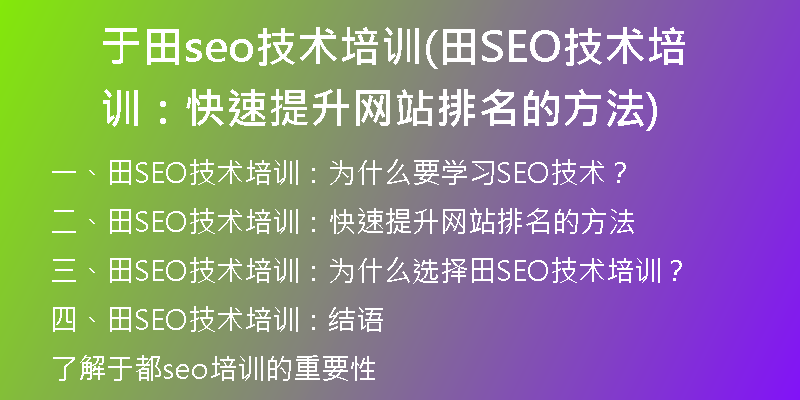 于田seo技术培训(田SEO技术培训：快速提升网站排名的方法)