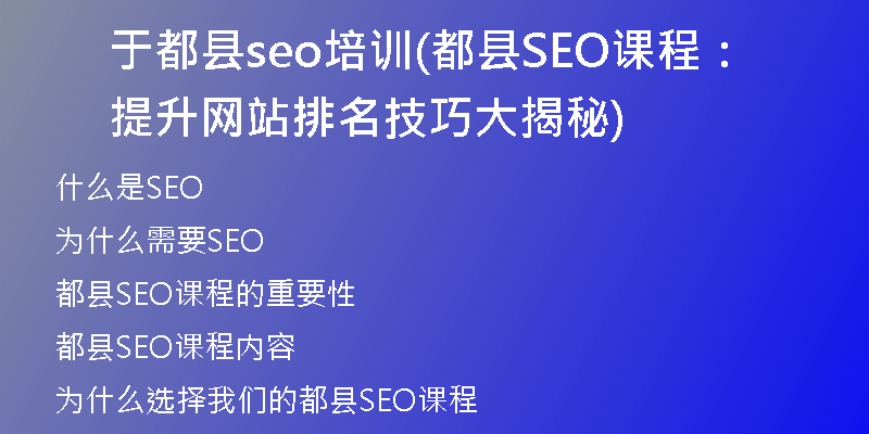 于都县seo培训(都县SEO课程：提升网站排名技巧大揭秘)