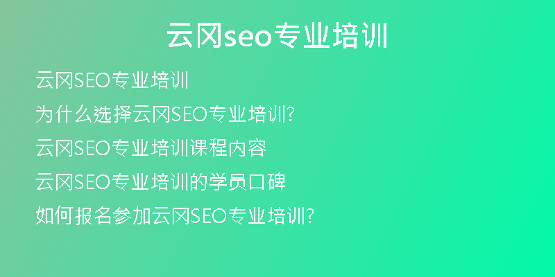 云冈seo专业培训