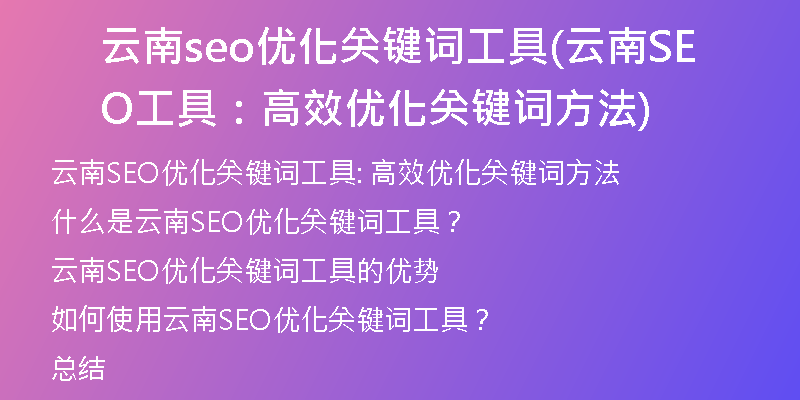 云南seo优化关键词工具(云南SEO工具：高效优化关键词方法)