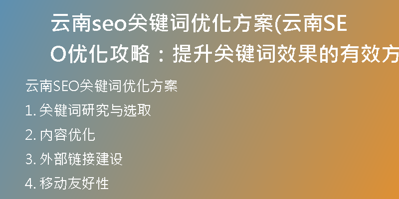 云南seo关键词优化方案(云南SEO优化攻略：提升关键词效果的有效方案)