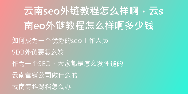 云南seo外链教程怎么样啊，云南seo外链教程怎么样啊多少钱