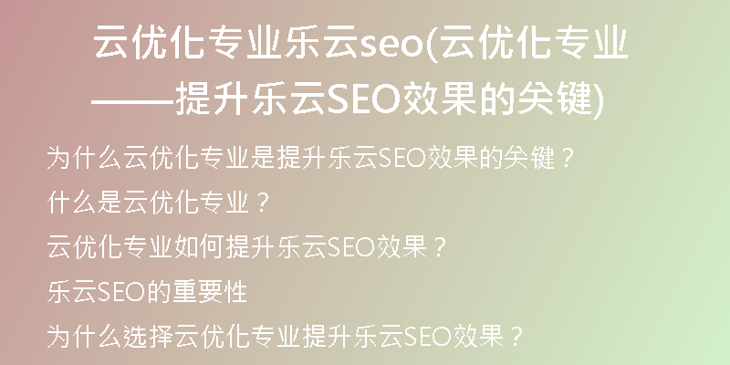 云优化专业乐云seo(云优化专业——提升乐云SEO效果的关键)