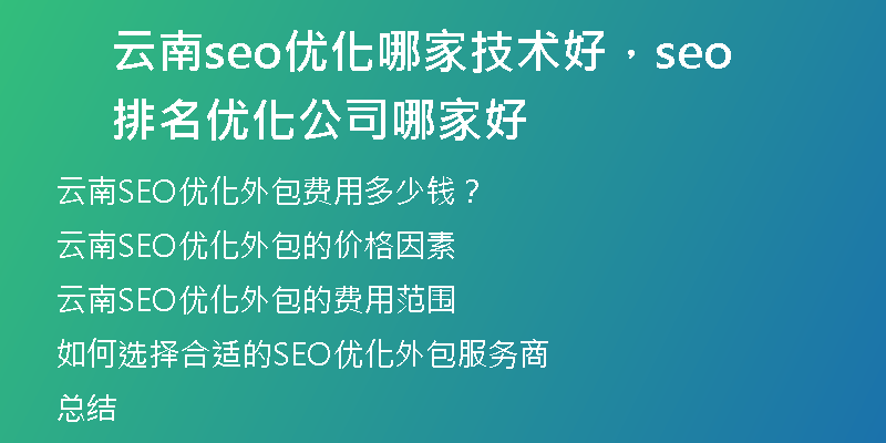 云南seo优化哪家技术好，seo排名优化公司哪家好