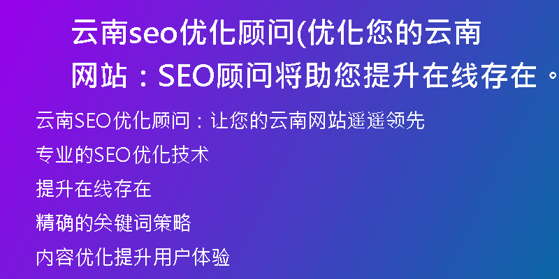 云南seo优化顾问(优化您的云南网站：SEO顾问将助您提升在线存在。)