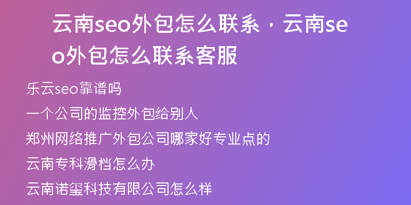 云南seo外包怎么联系，云南seo外包怎么联系客服
