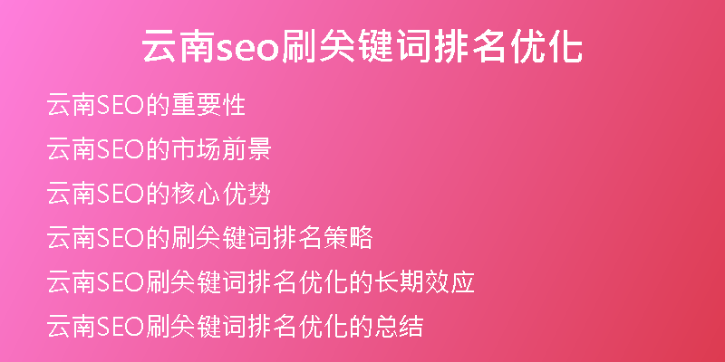 云南seo刷关键词排名优化